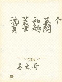 沈芙和五个消防员笔趣阁