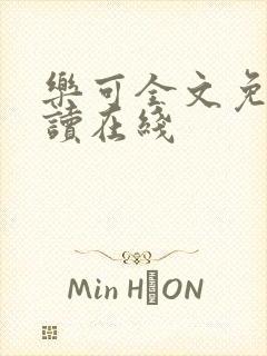 乐可全文免费阅读在线