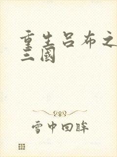 重生吕布之猎艳三国