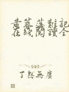 黄蓉落难记小说在线阅读全文