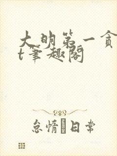 大明第一贪txt笔趣阁