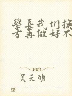 学长我们换个地方再做好不好