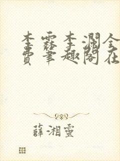 李霖李澜全文免费笔趣阁在线阅读