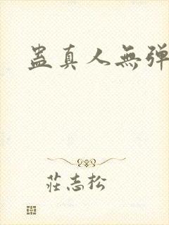 蛊真人无弹窗