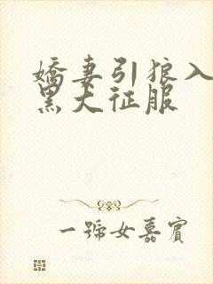 娇妻引狼入室被黑大征服