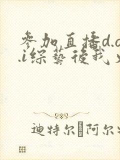 参加直播d.o.i综艺后我火了完结