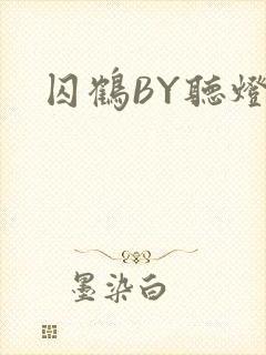 囚鹤BY听灯