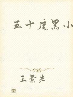 五十度黑小说