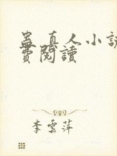 蛊 真人小说免费阅读