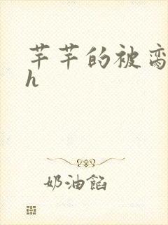芊芊的被脔日常h