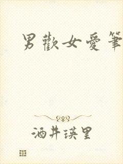男欢女爱笔趣阁