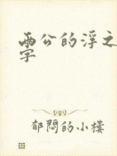 两公的浮之手中字