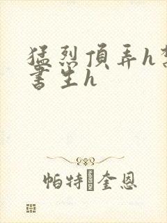 猛烈顶弄h禁欲书生h