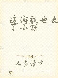 这游戏也太真实了小说