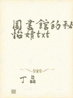图书馆的秘密程怡婧txt