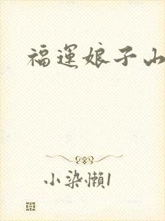 福运娘子山里汉
