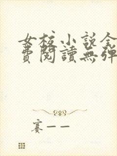 女校小说全文免费阅读无弹窗笔趣阁