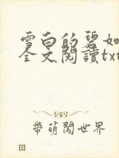 雪白的碧如老师全文阅读txt