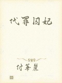 代罪囚妃
