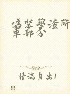 伪装学渣所有开车部分