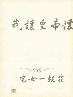 我让皇帝怀孕了