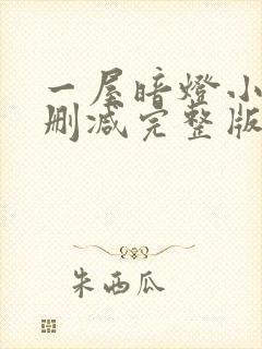 一屋暗灯小说无删减完整版免费阅读