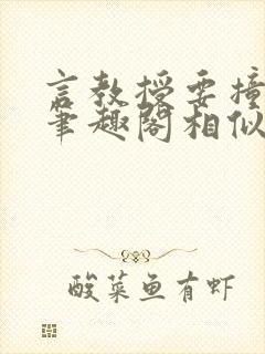 言教授要撞坏了笔趣阁相似的小说