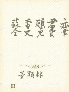 苏杳顾君亦小说全文免费笔趣阁