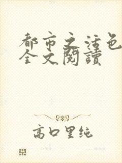 都市之活色生香全文阅读