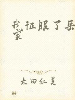 我征服了岳的一家