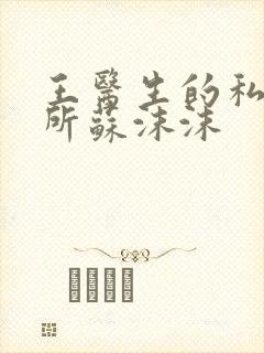 王医生的私人诊所苏沫沫