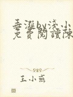 垂涎by浅小说免费阅读陈宇