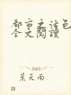 都市之活色生香全文阅读