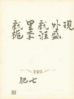 戏里戏外现场林栀季淮盛