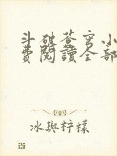 斗破苍穹小说免费阅读全部