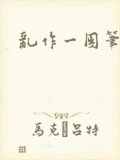 乱作一团笔趣阁