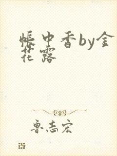 帐中香by金银花露