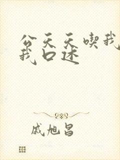 公天天吃我奶躁我口述