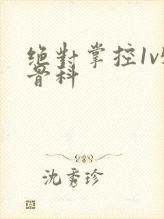 绝对掌控1v5骨科