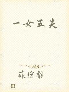 一女五夫