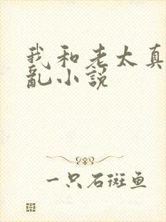 我和老太真实的乱小说