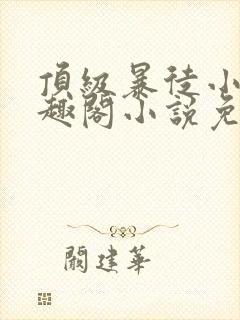 顶级暴徒小说笔趣阁小说免费阅读