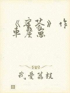 《蜜茶》作者:车厘崽