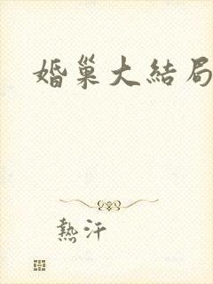 婚巢大结局