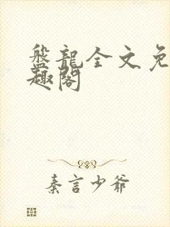盘龙全文免费笔趣阁