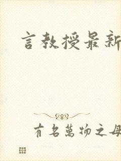 言教授最新章节