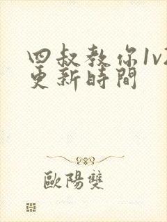 四叔教你1v2更新时间