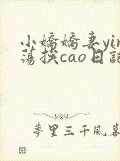 小娇娇妻yin荡挨cao日记