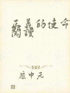 正义的使命全文阅读