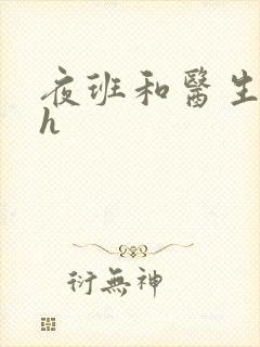 夜班和医生做爰h